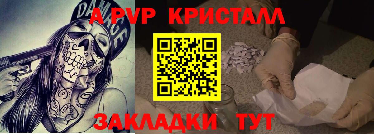 А ПВП  Вход с VPN  Армавир  как найти закладки  A PVP Crystall 