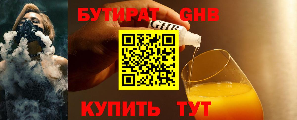 Бутират бутандиол  Бутират  Армавир  Вход с VPN 