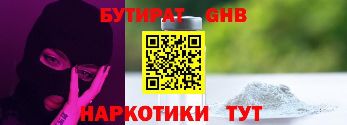 БУТИРАТ оксибутират Армавир